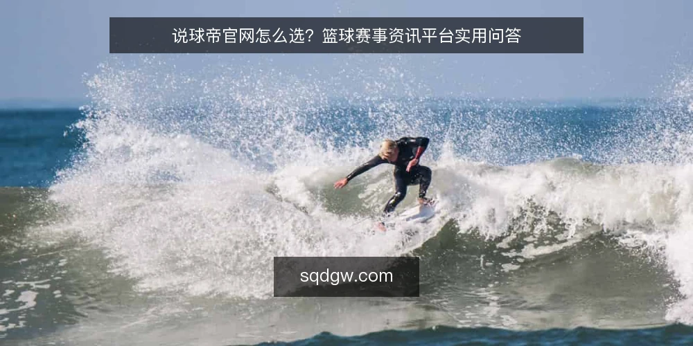 说球帝官网怎么选?篮球赛事资讯平台实用问答 — 需求定义:你找说球帝官网是为了什么? 配图