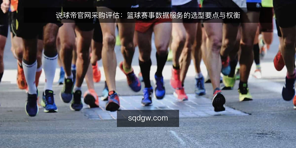 说球帝官网采购评估:篮球赛事数据服务的选型要点与权衡 — 明确需求边界:从观赛到数据服务的场景定义 配图