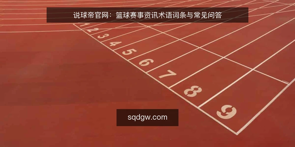 说球帝官网:篮球赛事资讯术语词条与常见问答 — 说球帝官网是什么? 配图