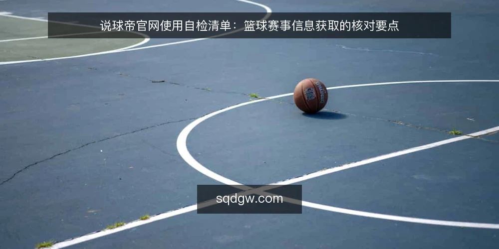 说球帝官网使用自检清单:篮球赛事信息获取的核对要点 — 明确需求边界 配图
