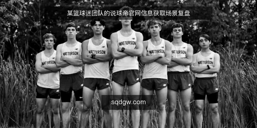 某篮球迷团队的说球帝官网信息获取场景复盘 — 现场信号:哪些信息值得盯 配图