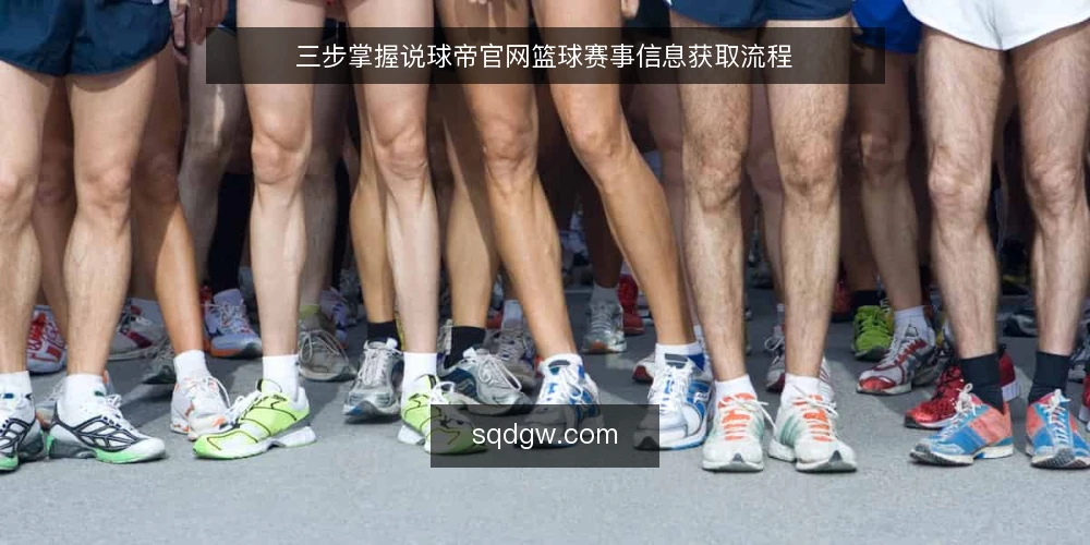 三步掌握说球帝官网篮球赛事信息获取流程 — 准备:明确信息需求与设备环境 配图