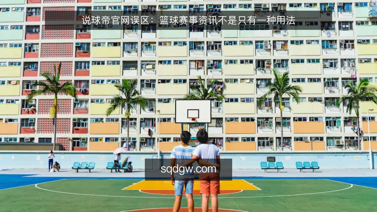 说球帝官网误区：篮球赛事资讯不是只有一种用法
