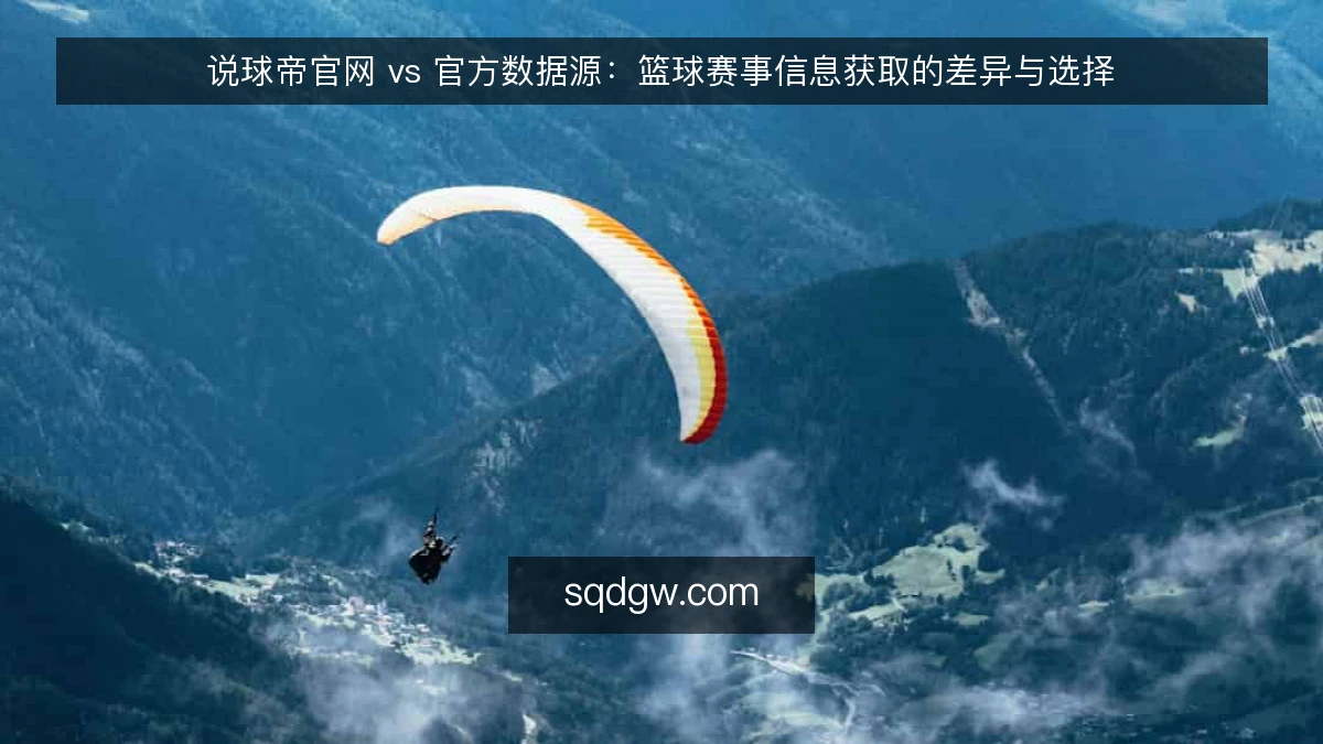 说球帝官网 vs 官方数据源：篮球赛事信息获取的差异与选择